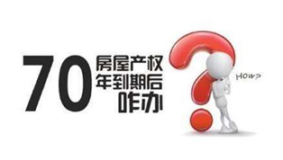 70年產(chǎn)權(quán)到期咋辦？國土部長：請(qǐng)放心