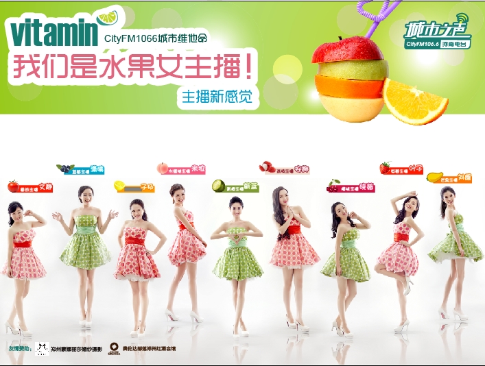 河南電臺城市之聲CityFM1066正式開播！水果女主播繽紛綻放！