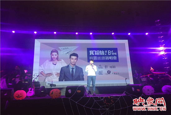 10月30日晚，“我相信校園巡回演唱會鄭州站”在中原工學(xué)院精彩上演。