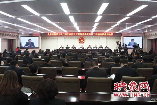 11月11日，河南省高級人民法院召開全省法院第五次“拖欠農(nóng)民工工資案件集中辦理”活動電視電話會議