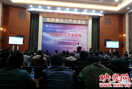 第三屆中國特色商品博覽交易會組委會在三門峽會展中心舉辦中西部化工產(chǎn)業(yè)論壇。