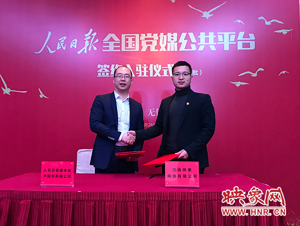 人民日報(bào)媒體技術(shù)公司總經(jīng)理葉蓁蓁與映象網(wǎng)董事長助理、品牌總監(jiān)趙旭東簽訂入駐協(xié)議