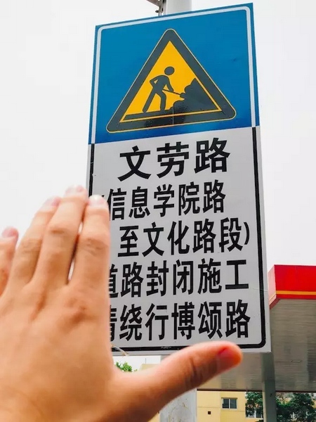 撫摸道路指示牌，讓人又愛又恨。