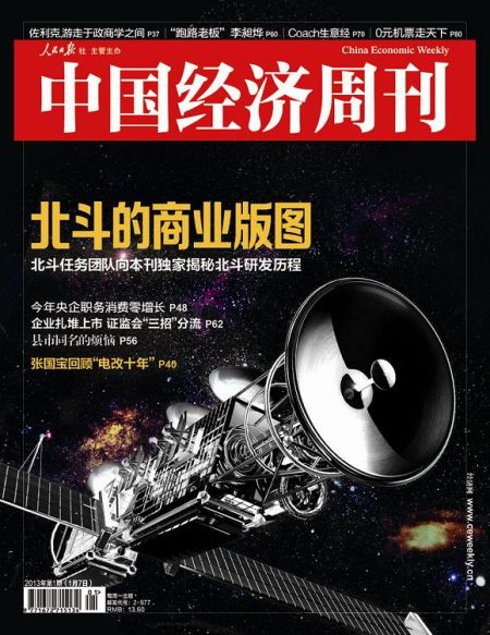 圖為中國經濟周刊2013年第一期封面圖(注：因北斗導航衛(wèi)星尚無公開照片，封面圖及內文相關衛(wèi)星圖系根據網友猜想圖制作)
