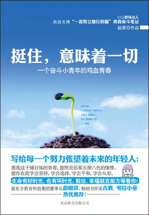 挺住，意味著一切：努力超越自己