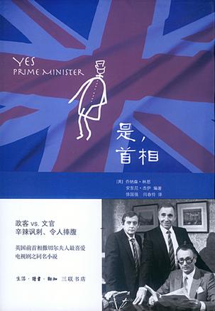 是，首相：BBC同名劇集改編的經(jīng)典政治著作