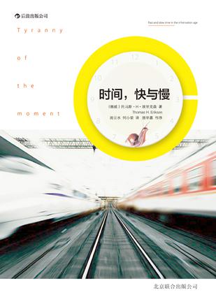 時(shí)間，快與慢：誰(shuí)綁架了你的時(shí)間