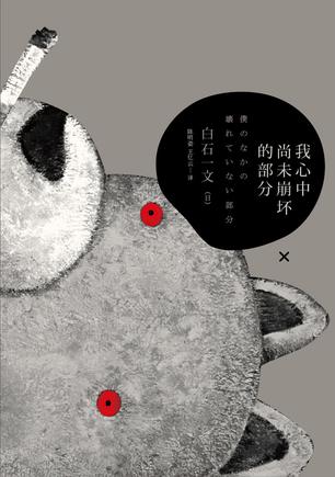 我心中尚未崩壞的部分：探討愛與欲、生與死