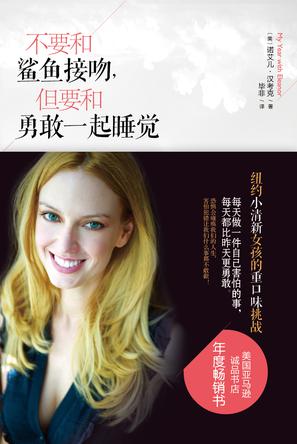 不要和鯊魚接吻，但要和勇敢一起睡覺：重口味挑戰(zhàn)之旅