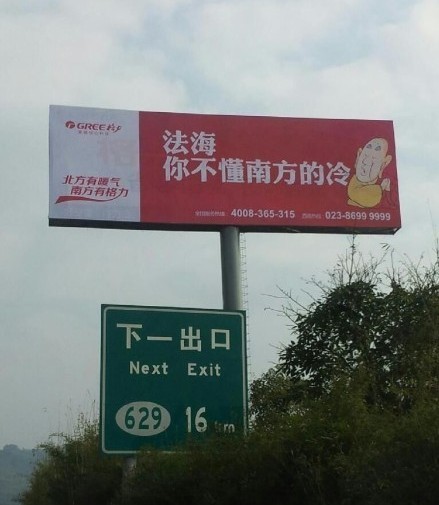 格力空調(diào)戲謔法海的廣告。