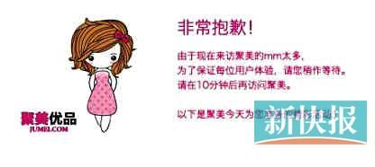 　聚美優(yōu)品"301大促"當(dāng)日上午便出現(xiàn)網(wǎng)站"癱瘓"情況。