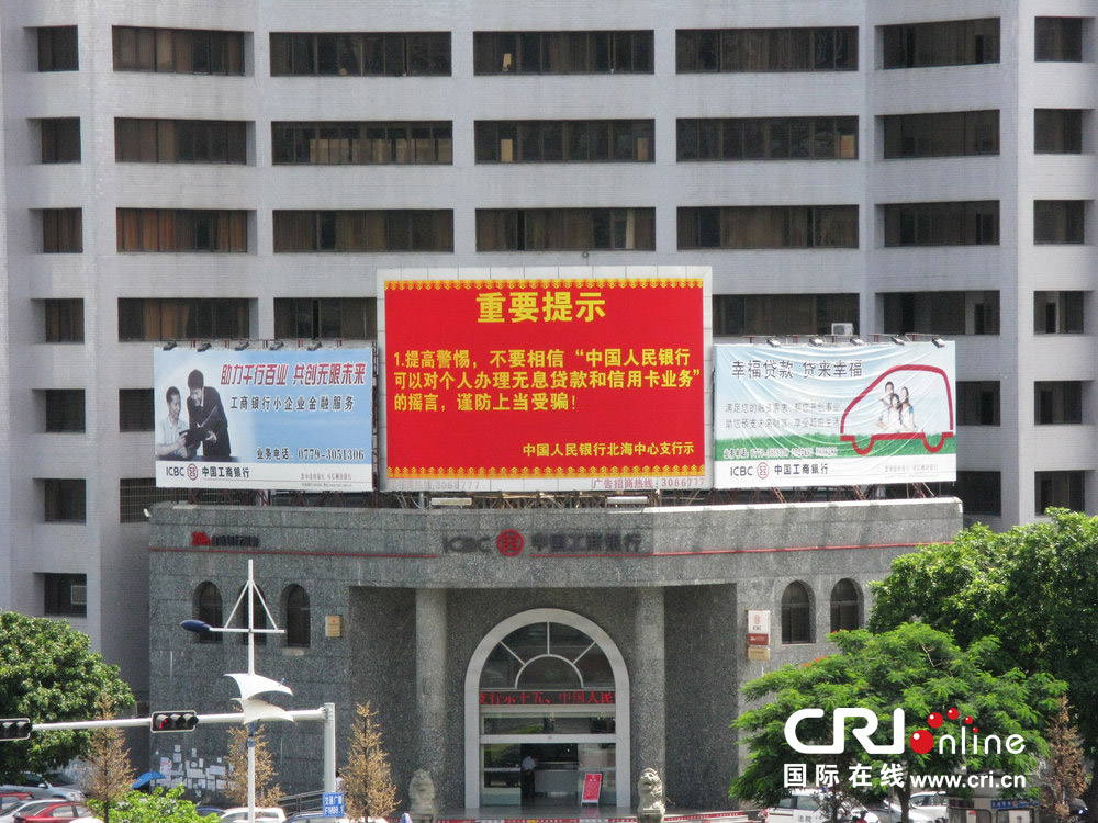 2013年07月10日，廣西壯族自治區(qū)北海市，人民銀行北海支行發(fā)布辟謠信息。圖片來源：飛影/CFP