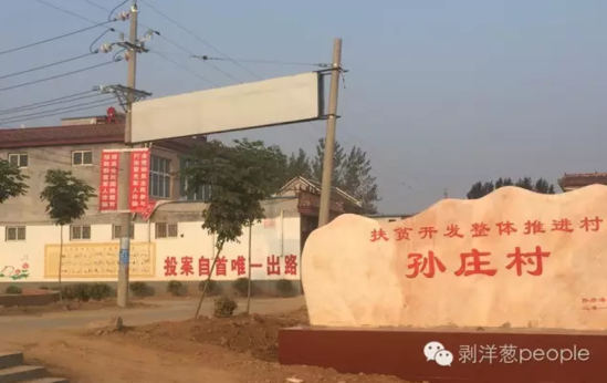 孫莊村村口寫有“投案自首唯一出路”的標語。新京報記者安鐘汝 攝