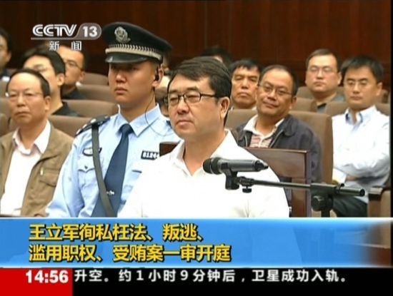 2012年9月18日，四川省成都市中級人民法院一審開庭審理了重慶市原副市長、公安局原局長王立軍徇私枉法、叛逃、濫用職權(quán)、受賄案。視頻截圖