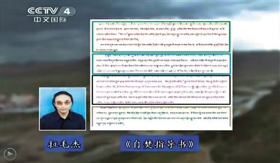 西藏流亡議會議員拉毛杰和其炮制的《自焚指導(dǎo)書》。