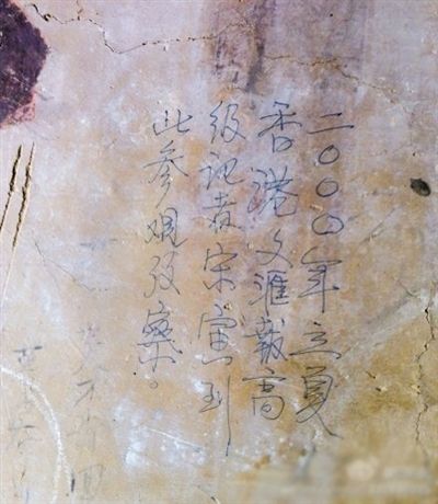 網(wǎng)友發(fā)博：敦煌壁畫現(xiàn)“高級(jí)記者宋寅到此參觀考察”涂鴉。