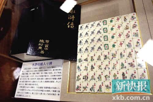 千葉縣麻將博物館繪有《水滸傳》人物的麻將牌（資料圖）。新華社發(fā)
