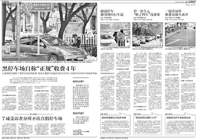 2013年10月22日、23日，新京報對黑停車場問題進(jìn)行了連續(xù)報道。報道中，北京市交通委工作人員稱，將制作正規(guī)停車場分布圖，目前，已進(jìn)入立項階段。