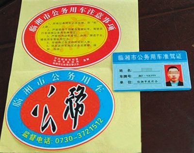 湖南“臨湘市公務(wù)用車”標(biāo)識(shí)。資料圖片