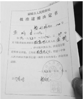 1995年，蒙城縣檢察院發(fā)出的批準(zhǔn)逮捕決定書（復(fù)印件）