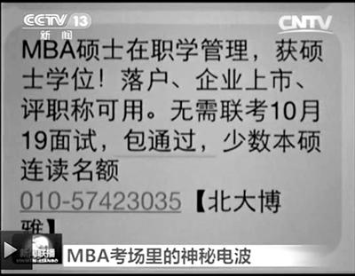 幾個(gè)月前，不少培訓(xùn)機(jī)構(gòu)發(fā)出MBA“包過(guò)”廣告短信。