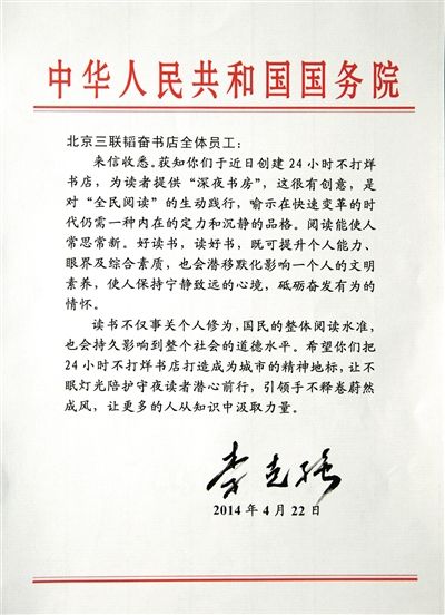 李克強致信三聯(lián)書店。