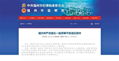 5月29日，福州市紀委官方網(wǎng)站登載了3名干部被查處的新聞報道。中新網(wǎng)截圖