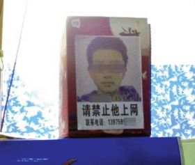 2月17日，一位網(wǎng)友發(fā)帖稱，在某網(wǎng)吧瞥見了一則告示。家長將自己孩子的大頭像做成告示，禁止他進網(wǎng)吧。網(wǎng)絡(luò)圖片