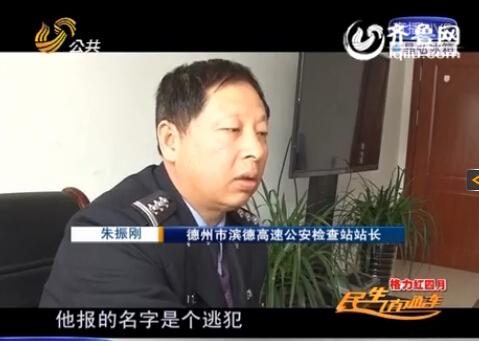 民警告訴記者，男子告訴警方的第一個名字是逃犯。