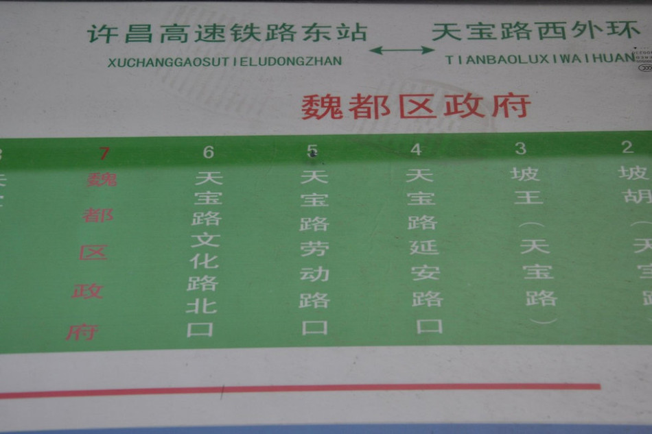 魏都區(qū)政府對面的公交站牌顯示此站為魏都區(qū)政府。來源：光明網(wǎng)