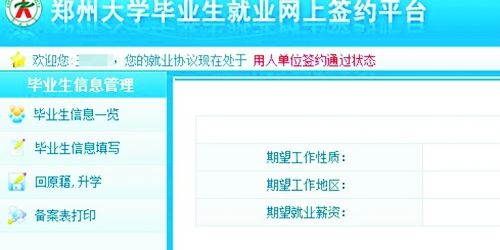 　在鄭州大學(xué)畢業(yè)生就業(yè)網(wǎng)簽約平臺上，華少的就業(yè)信息為“用人單位簽約通過狀態(tài)”。