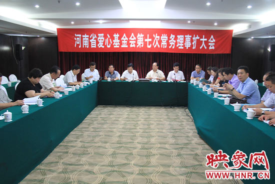 8月3日上午，河南省愛心基金會第七次理事會擴(kuò)大會議在鄭州召開