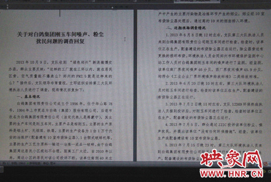 關(guān)于對(duì)白鴿集團(tuán)剛玉車(chē)間噪聲、粉塵擾民問(wèn)題的調(diào)查回復(fù)