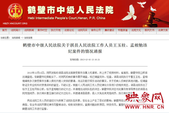 鶴壁中院對此違紀(jì)案件的情況通報。