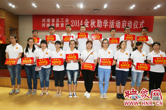 8月22日，河南省2014“金秋助學(xué)”活動(dòng)啟動(dòng)儀式在省總工會(huì)舉行。