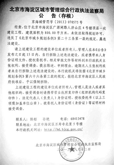 昨日，海淀城管紫竹院隊(duì)在2605室大門(mén)上張貼了限期整改通知書(shū)。