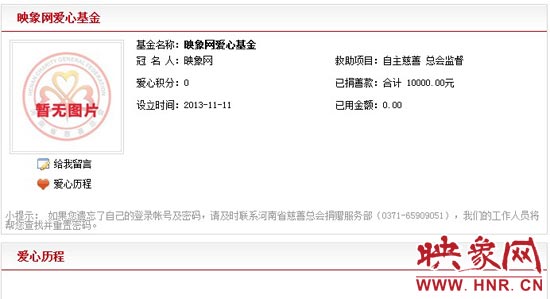 11月11日,以“映象網(wǎng)”冠名的小額冠名愛(ài)心基金——映象網(wǎng)愛(ài)心基金正式在河南省慈善總會(huì)注冊(cè)成立。