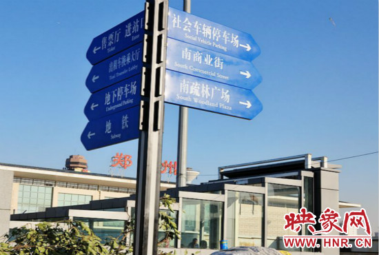 在鄭州火車站西廣場(chǎng)北側(cè)，顯示“地鐵”的指示牌已經(jīng)裝上