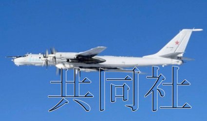 日本防衛(wèi)省統(tǒng)合幕僚監(jiān)部12月19日發(fā)布消息稱，2架俄軍巡邏機(jī)當(dāng)天繞飛日本一周。照片由防衛(wèi)省統(tǒng)合幕僚監(jiān)