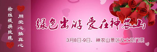 撿垃圾換玫瑰 女人節(jié) 愛在神農(nóng)山！