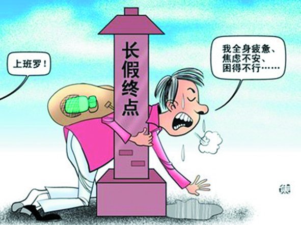 假期總是太短,理想是休到“天荒地老”,可現(xiàn)實(shí)是,還沒“過足癮”,又要上班了。