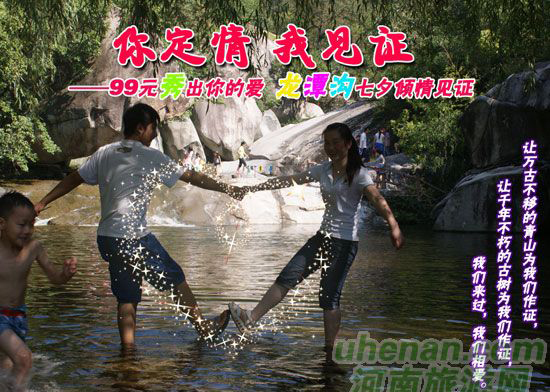 [七夕旅游攻略]西峽龍?zhí)稖希骸澳愣ㄇ?，我見證”
