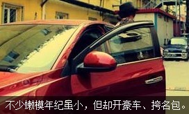 不少嫩模年紀(jì)雖小，但開好車、挎名包