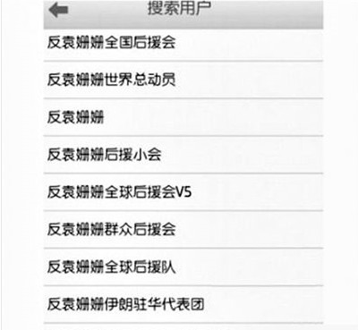 反袁姍姍全國(guó)后援會(huì)。