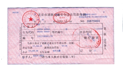 韓紅通過微博發(fā)布的交通安全違法罰款收據(jù)。