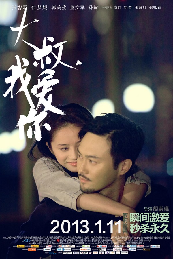 《大叔，我愛你》發(fā)人物海報(bào)