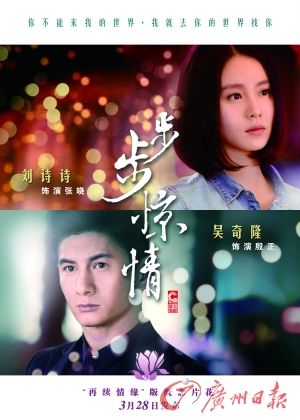 　　《步步驚情》海報(bào)，吳奇隆劉詩(shī)詩(shī)再續(xù)情緣。