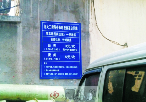 　在鄭大二附院拿著當(dāng)天門診票據(jù)仍然要收停車費(fèi)。公示牌上，沒有“公立醫(yī)院看病停車免費(fèi)”的標(biāo)示。