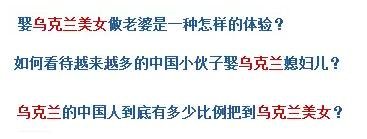 烏克蘭號稱是“美女成災(zāi)”，世界知名旅游雜志《游客文摘》曾評選全球十大“美女之都”，烏克蘭首都基輔高居榜首。