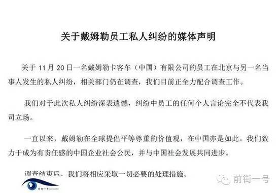 21日上午，戴姆勒大中華區(qū)公司相關(guān)工作人員告訴記者，網(wǎng)傳外籍男子辱華搶占車(chē)位的確實(shí)為其公司員工，并就此事發(fā)表媒體聲明。聲明稱(chēng)，關(guān)于11月20日一名戴姆勒卡客車(chē)(中國(guó))有限公司的員工在北京與另一名當(dāng)事人發(fā)生的私人糾紛，相關(guān)部門(mén)仍在調(diào)查，公司目前正全力配合調(diào)查工作。同時(shí)表示對(duì)于此次私人糾紛深表遺憾，糾紛中員工的任何個(gè)人言論完全不代表我司立場(chǎng)。聲明還稱(chēng)，調(diào)查結(jié)束后，公司將相應(yīng)采取必要的處理措施。